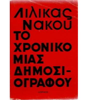 ΤΟ ΧΡΟΝΙΚΟ ΜΙΑΣ ΔΗΜΟΣΙΟΓΡΑΦΟΥ
